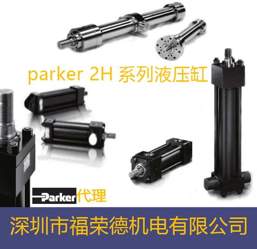 带缓冲派克Parker 2H系列液压缸 工业动力与精准控制的卓越典范